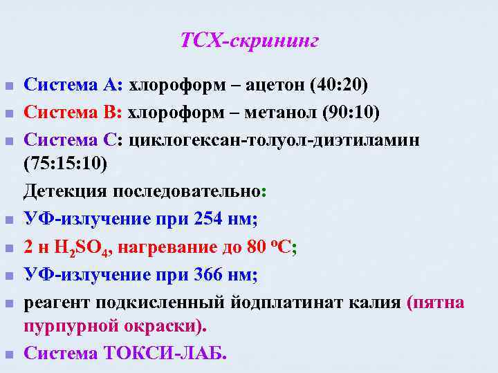 ТСХ-скрининг n n n n Система А: хлороформ – ацетон (40: 20) Система В: