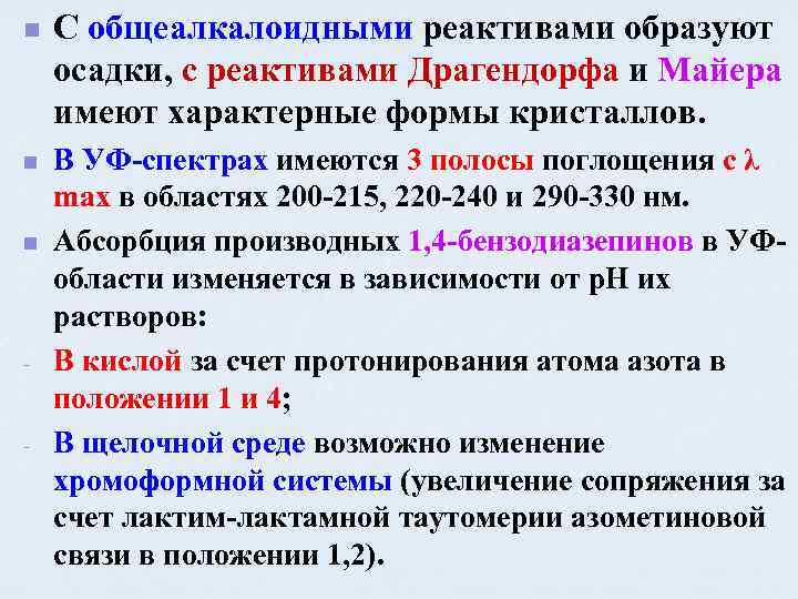 n n n - - С общеалкалоидными реактивами образуют осадки, с реактивами Драгендорфа и