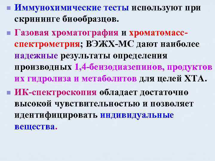 n n n Иммунохимические тесты используют при скрининге биообразцов. Газовая хроматография и хроматомассспектрометрия; ВЭЖХ-МС