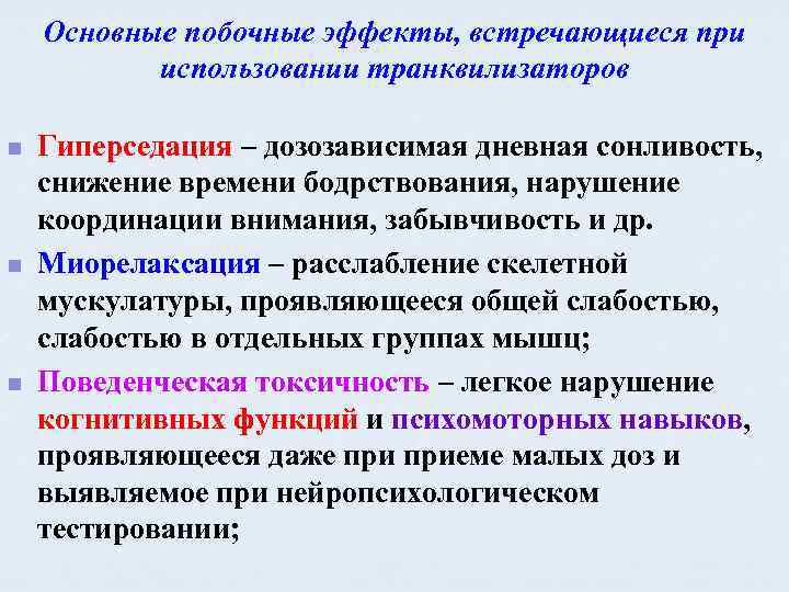 Основные побочные эффекты, встречающиеся при использовании транквилизаторов n n n Гиперседация – дозозависимая дневная