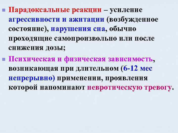 n n Парадоксальные реакции – усиление агрессивности и ажитации (возбужденное состояние), нарушения сна, обычно