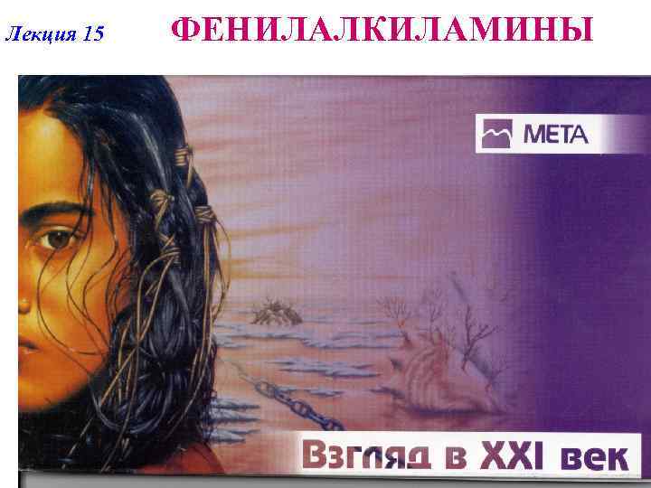 Лекция 15 ФЕНИЛАЛКИЛАМИНЫ 