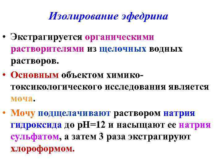 Изолирование эфедрина • Экстрагируется органическими растворителями из щелочных водных растворов. • Основным объектом химикотоксикологического