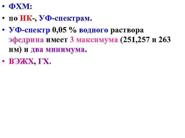 • ФХМ: • по ИК-, УФ-спектрам. • УФ-спектр 0, 05 % водного раствора