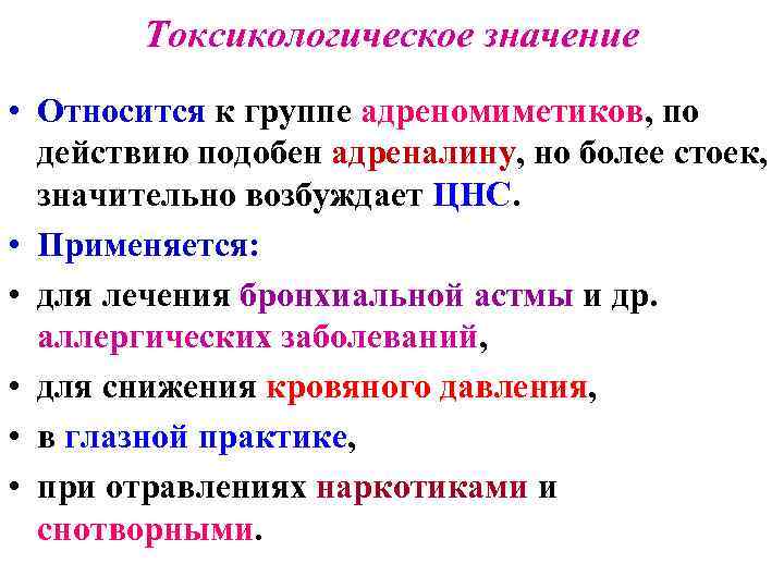 Токсикологическое значение • Относится к группе адреномиметиков, по действию подобен адреналину, но более стоек,
