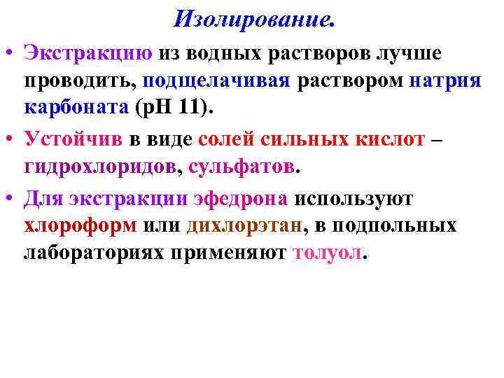 Изолирование. • Экстракцию из водных растворов лучше проводить, подщелачивая раствором натрия карбоната (р. Н
