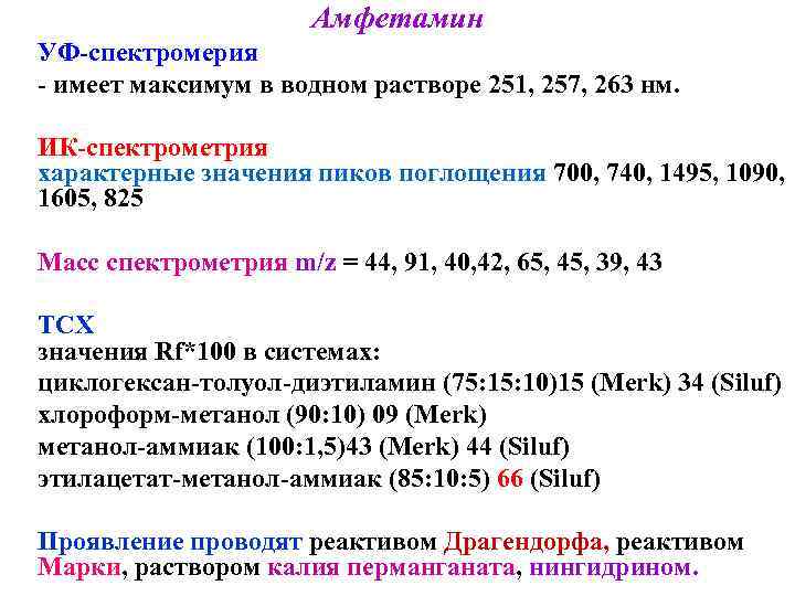 Амфетамин УФ-спектромерия - имеет максимум в водном растворе 251, 257, 263 нм. ИК-спектрометрия характерные