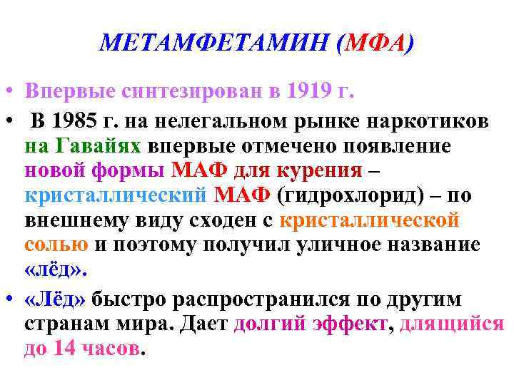 МЕТАМФЕТАМИН (МФА) • Впервые синтезирован в 1919 г. • В 1985 г. на нелегальном