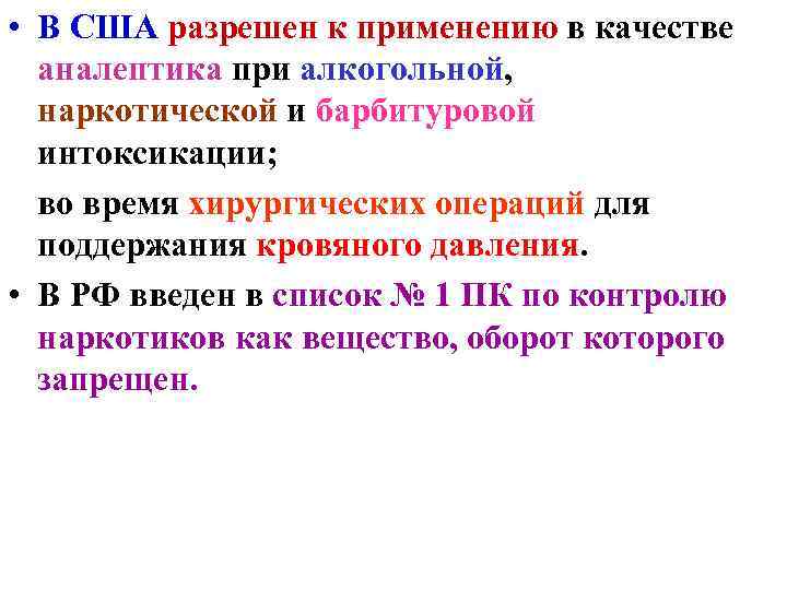 Фенилалкиламины. Аналептики применяют при. Фенилалкиламины список. Фенилалкиламины показания к применению.