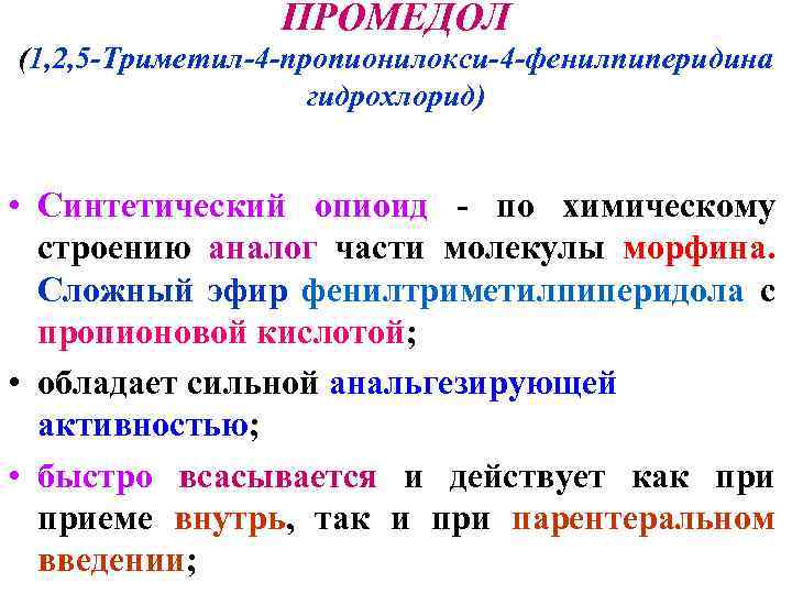 ПРОМЕДОЛ (1, 2, 5 -Триметил-4 -пропионилокси-4 -фенилпиперидина гидрохлорид) • Синтетический опиоид - по химическому