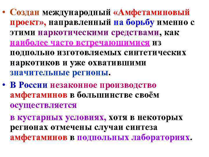  • Создан международный «Амфетаминовый проект» , направленный на борьбу именно с этими наркотическими