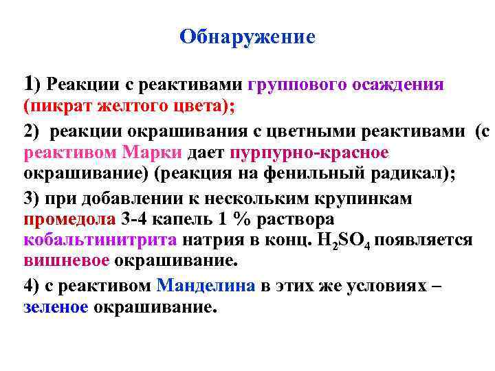 Обнаружение 1) Реакции с реактивами группового осаждения (пикрат желтого цвета); 2) реакции окрашивания с