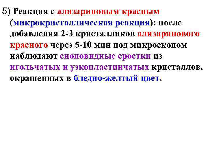 5) Реакция с ализариновым красным (микрокристаллическая реакция): после добавления 2 -3 кристалликов ализаринового красного