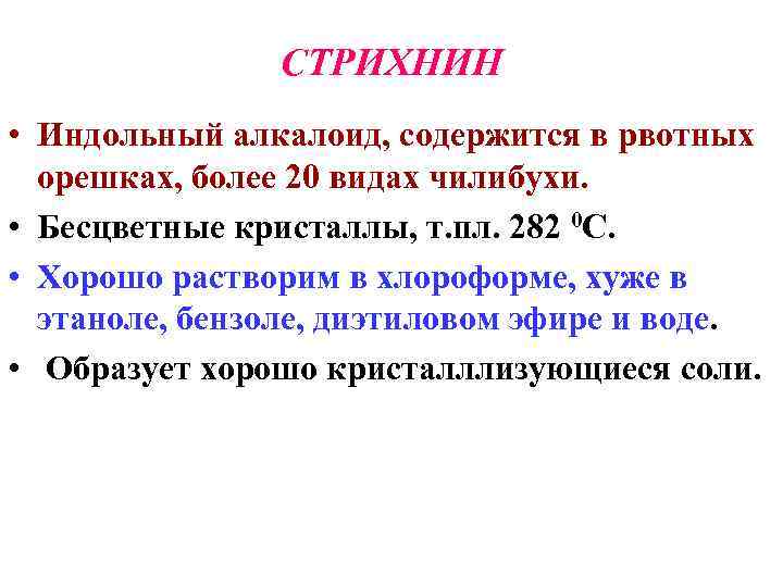 СТРИХНИН • Индольный алкалоид, содержится в рвотных орешках, более 20 видах чилибухи. • Бесцветные