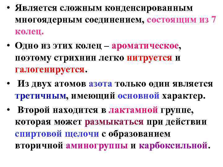  • Является сложным конденсированным многоядерным соединением, состоящим из 7 колец. • Одно из