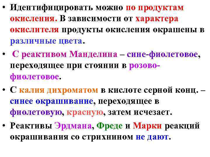  • Идентифицировать можно по продуктам окисления. В зависимости от характера окислителя продукты окисления