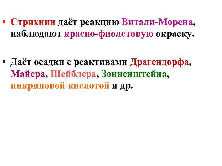 Даны реакции. Витали Морена. Реакция Витали Морена. Реактив Витали Морена. Стрихнин реакция Витали Морена.