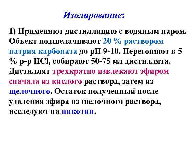 Изолирование: 1) Применяют дистилляцию с водяным паром. Объект подщелачивают 20 % раствором натрия карбоната