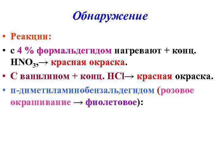 Обнаружение • Реакции: • с 4 % формальдегидом нагревают + конц. НNO 3, →
