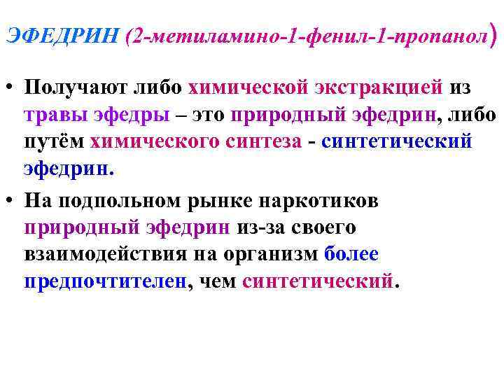ЭФЕДРИН (2 -метиламино-1 -фенил-1 -пропанол) • Получают либо химической экстракцией из травы эфедры –