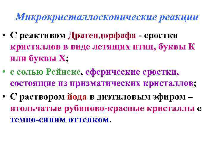 Фенилалкиламины. Микрокристаллоскопические реакции. Микрокристаллоскопическая реакция виды кристаллов. Механизм действия фенилалкиламинов.