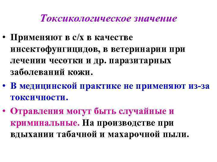 Токсикологическое значение • Применяют в с/х в качестве инсектофунгицидов, в ветеринарии при лечении чесотки