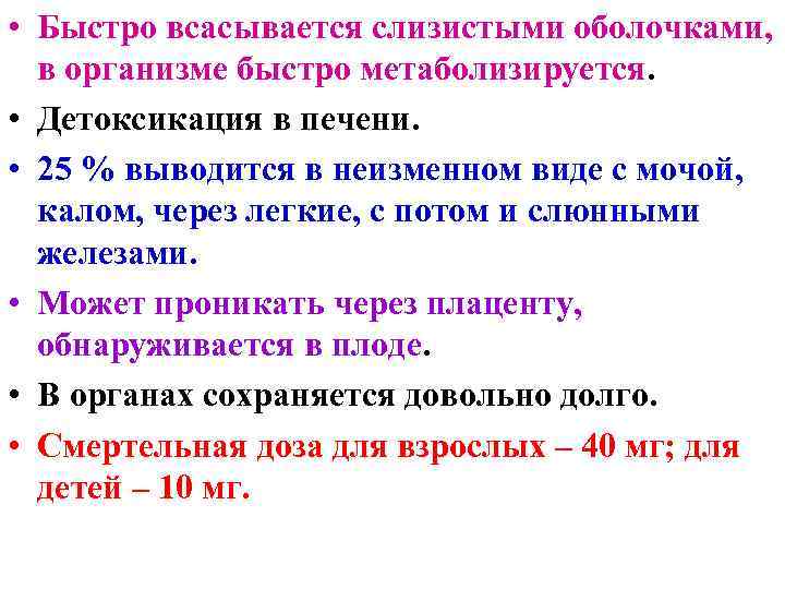  • Быстро всасывается слизистыми оболочками, в организме быстро метаболизируется. • Детоксикация в печени.