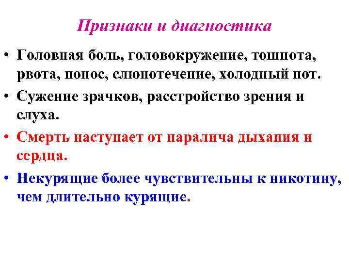 Признаки и диагностика • Головная боль, головокружение, тошнота, рвота, понос, слюнотечение, холодный пот. •