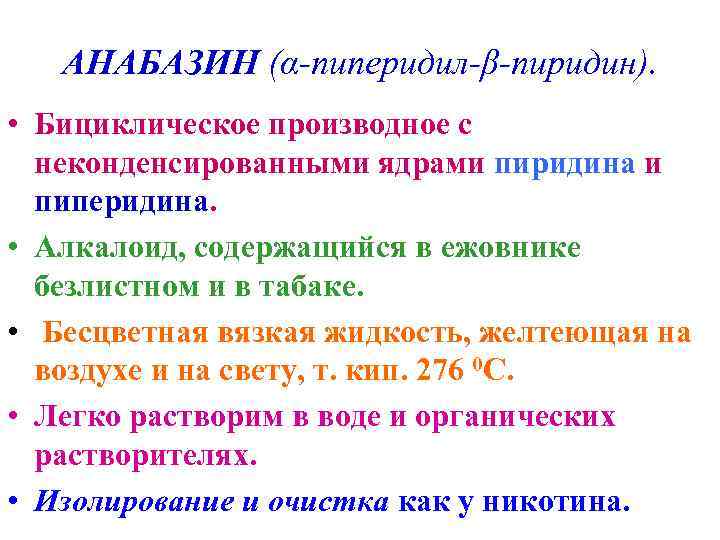 АНАБАЗИН (α-пиперидил-β-пиридин). • Бициклическое производное с неконденсированными ядрами пиридина и пиперидина. • Алкалоид, содержащийся