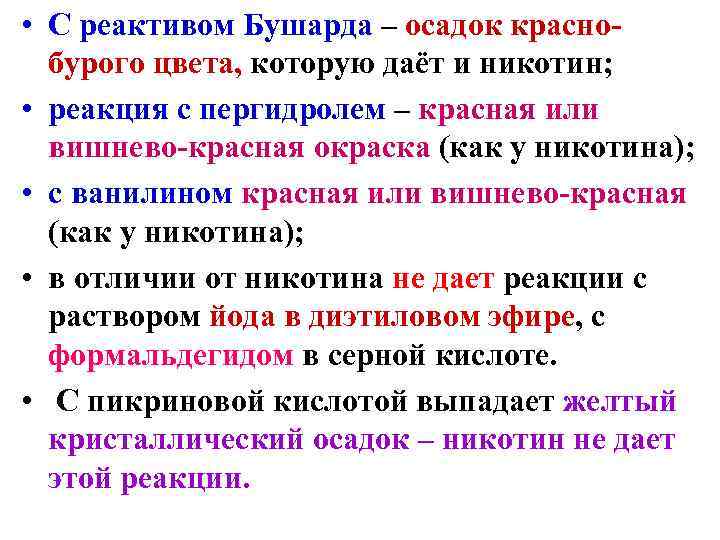  • С реактивом Бушарда – осадок краснобурого цвета, которую даёт и никотин; •
