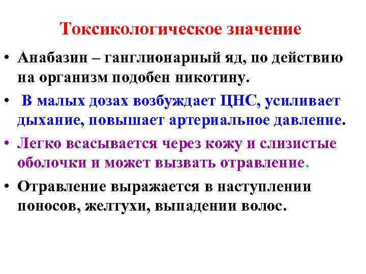Токсикологическое значение • Анабазин – ганглионарный яд, по действию на организм подобен никотину. •