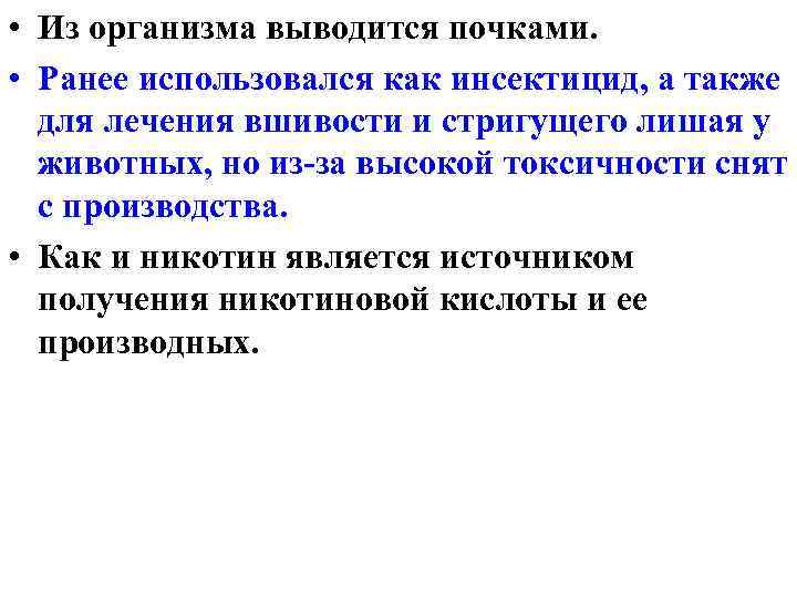  • Из организма выводится почками. • Ранее использовался как инсектицид, а также для