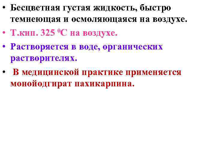  • Бесцветная густая жидкость, быстро темнеющая и осмоляющаяся на воздухе. • Т. кип.