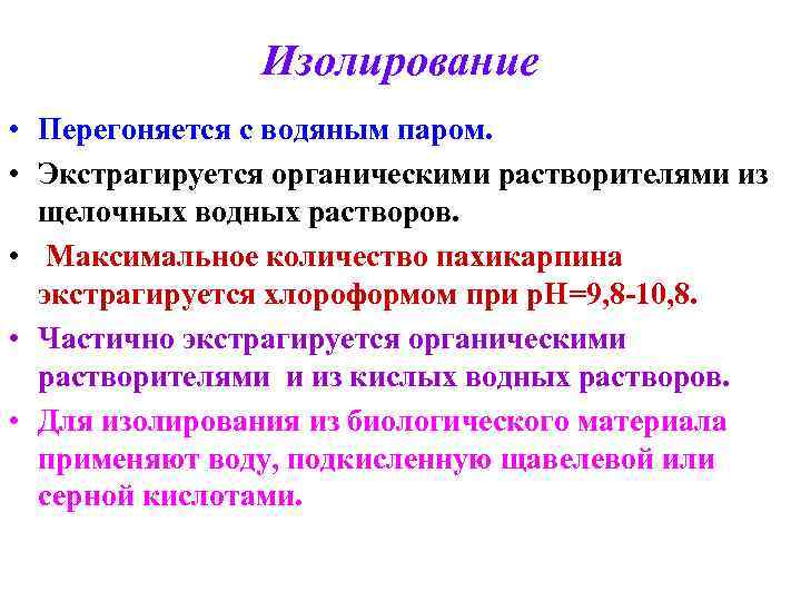 Изолирование • Перегоняется с водяным паром. • Экстрагируется органическими растворителями из щелочных водных растворов.