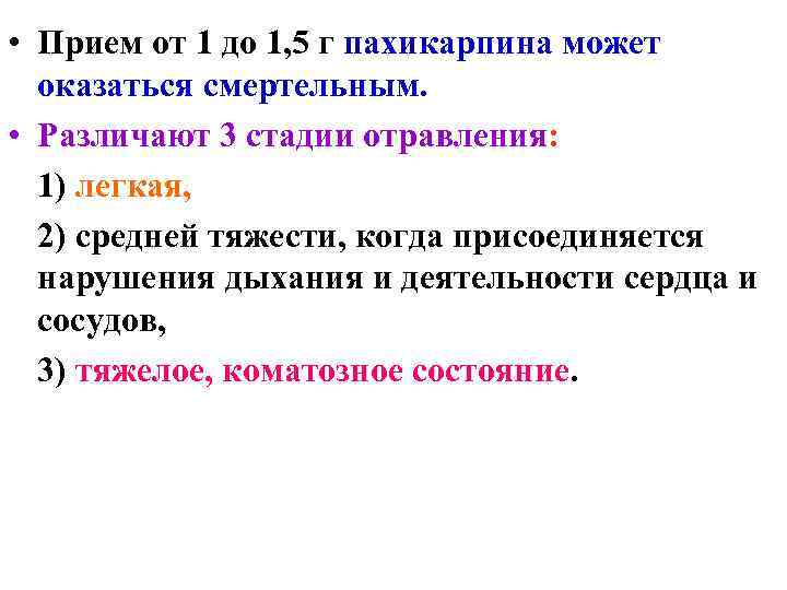 Фенилалкиламины. Окисление пахикарпина. Отравление пахикарпином. Изолирование пахикарпина.