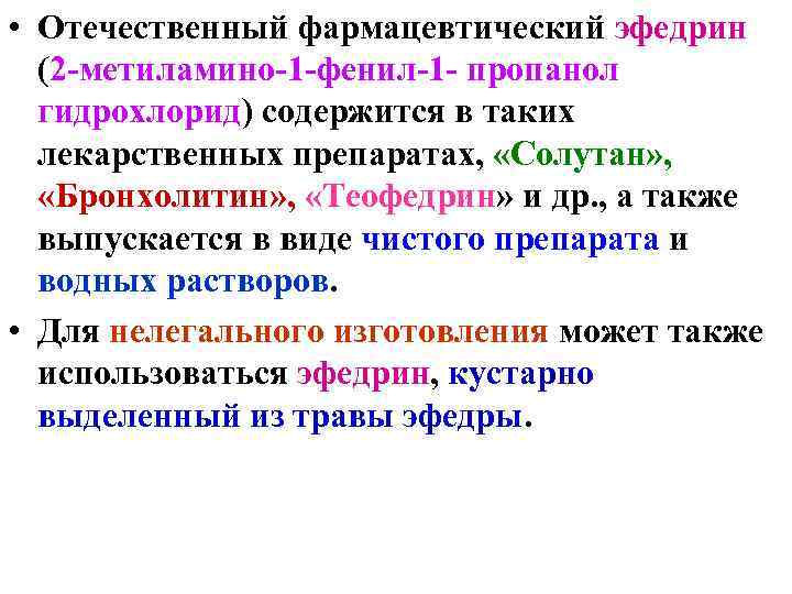  • Отечественный фармацевтический эфедрин (2 -метиламино-1 -фенил-1 - пропанол гидрохлорид) содержится в таких