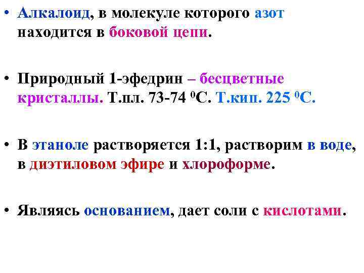  • Алкалоид, в молекуле которого азот находится в боковой цепи. • Природный 1