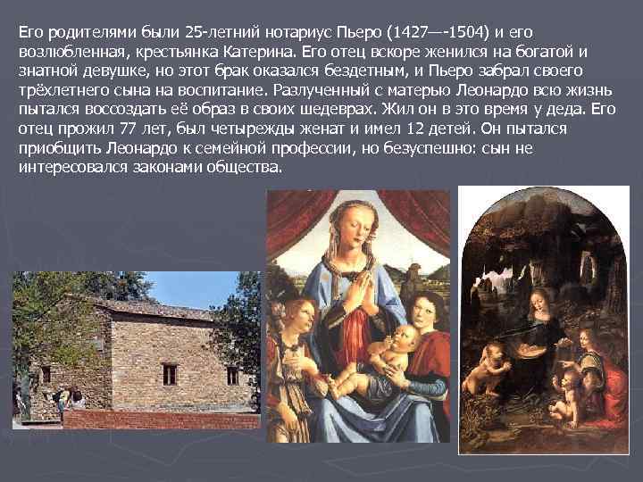 Его родителями были 25 -летний нотариус Пьеро (1427—-1504) и его возлюбленная, крестьянка Катерина. Его