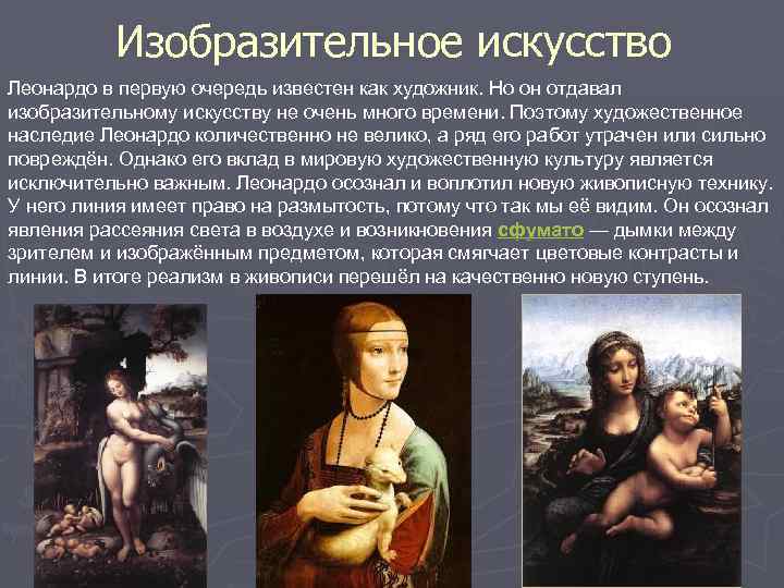 Изобразительное искусство Леонардо в первую очередь известен как художник. Но он отдавал изобразительному искусству
