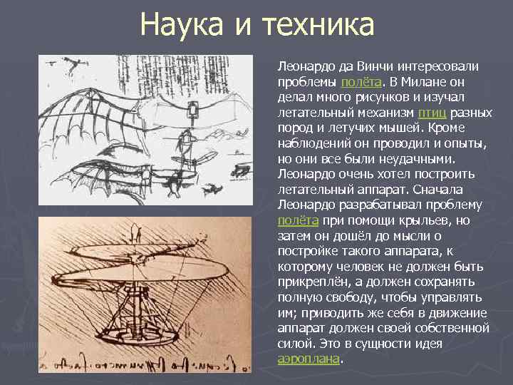 Наука и техника Леонардо да Винчи интересовали проблемы полёта. В Милане он делал много