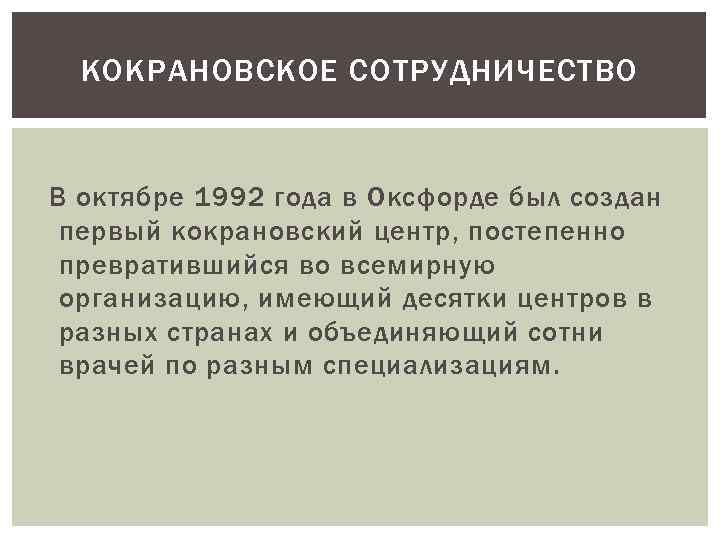 КОКРАНОВСКОЕ СОТРУДНИЧЕСТВО В октябре 1992 года в Оксфорде был создан первый кокрановский центр, постепенно
