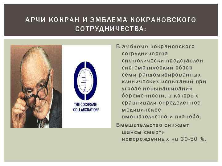 АРЧИ КОКРАН И ЭМБЛЕМА КОКРАНОВСКОГО СОТРУДНИЧЕСТВА: В эмблеме кокрановского сотрудничества символически представлен систематический обзор