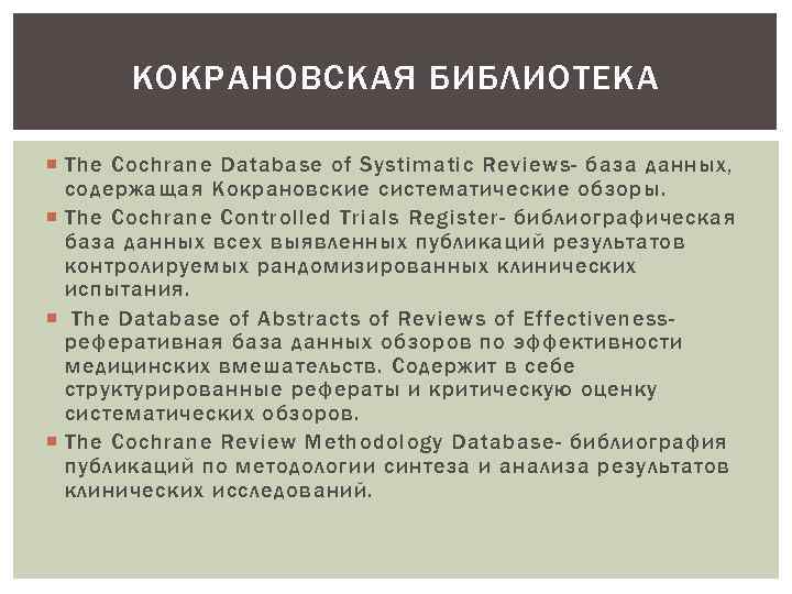 КОКРАНОВСКАЯ БИБЛИОТЕКА The Cochrane Database of Systimatic Reviews- база данных, содержащая Кокрановские систематические обзоры.