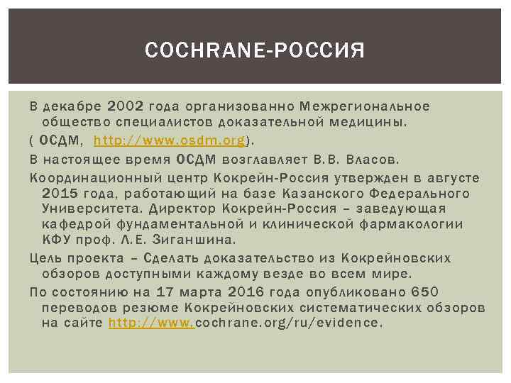 COCHRANE-РОССИЯ В декабре 2002 года организованно Межрегиональное общество специалистов доказательной медицины. ( ОСДМ, http: