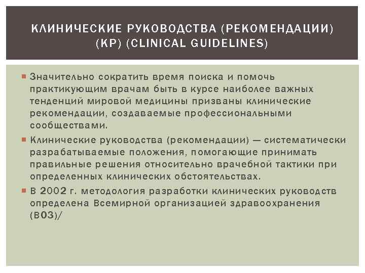 КЛИНИЧЕСКИЕ РУКОВОДСТВА (РЕКОМЕНДАЦИИ) (КР) (CLINICAL GUIDELINES) Значительно сократить время поиска и помочь практикующим врачам