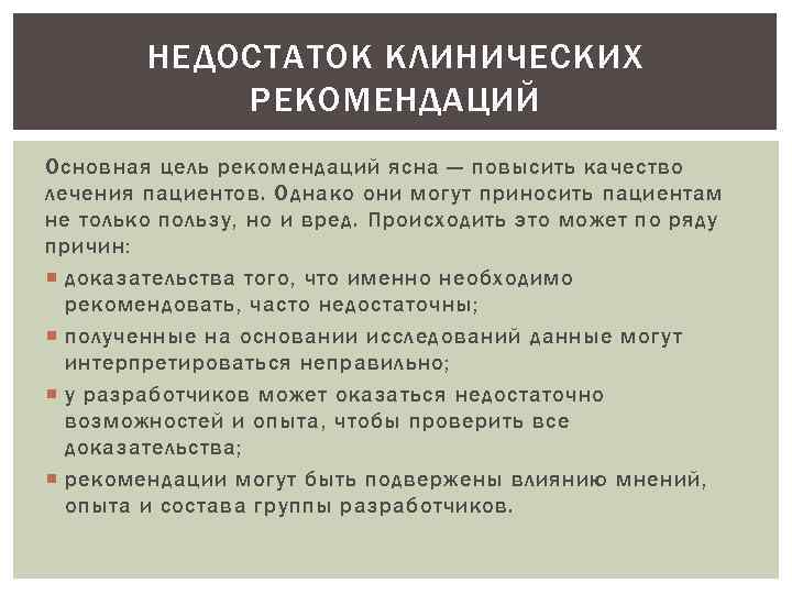 НЕДОСТАТОК КЛИНИЧЕСКИХ РЕКОМЕНДАЦИЙ Основная цель рекомендаций ясна — повысить качество лечения пациентов. Однако они