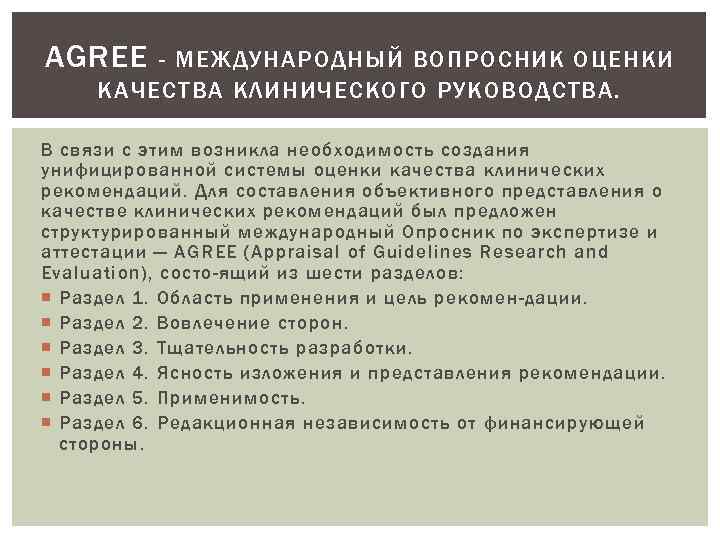 AGREE - МЕЖДУНАРОДНЫЙ ВОПРОСНИК ОЦЕНКИ КАЧЕСТВА КЛИНИЧЕСКОГО РУКОВОДСТВА. В связи с этим возникла необходимость