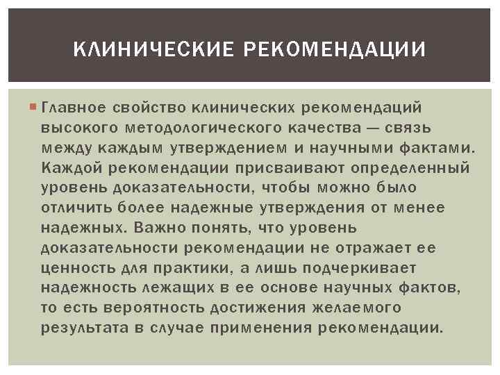 КЛИНИЧЕСКИЕ РЕКОМЕНДАЦИИ Главное свойство клинических рекомендаций высокого методологического качества — связь между каждым утверждением