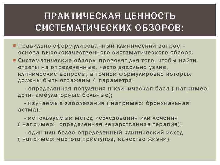 ПРАКТИЧЕСКАЯ ЦЕННОСТЬ СИСТЕМАТИЧЕСКИХ ОБЗОРОВ: Правильно сформулированный клинический вопрос – основа высококачественного систематического обзора. Систематические