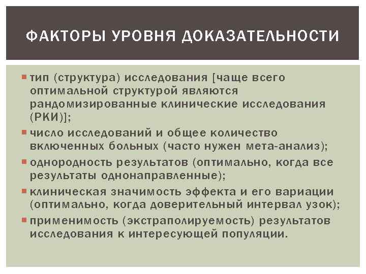 ФАКТОРЫ УРОВНЯ ДОКАЗАТЕЛЬНОСТИ тип (структура) исследования [чаще всего оптимальной структурой являются рандомизированные клинические исследования